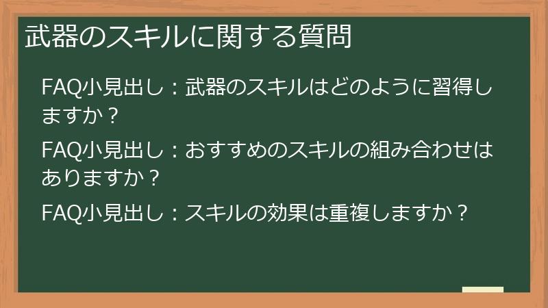 武器のスキルに関する質問