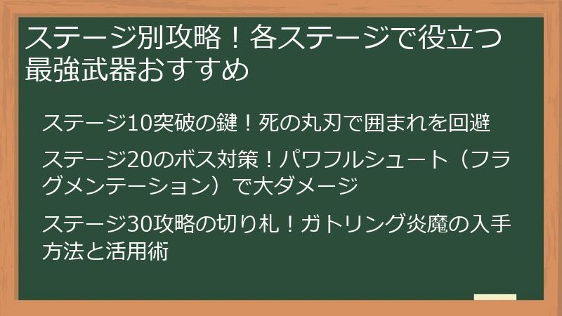 ステージ別攻略！各ステージで役立つ最強武器おすすめ