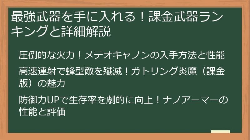 最強武器を手に入れる！課金武器ランキングと詳細解説