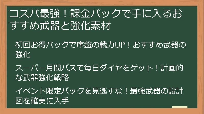 コスパ最強！課金パックで手に入るおすすめ武器と強化素材