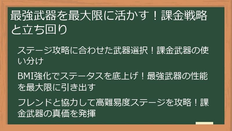 最強武器を最大限に活かす！課金戦略と立ち回り