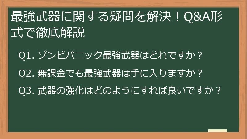 最強武器に関する疑問を解決！Q&A形式で徹底解説