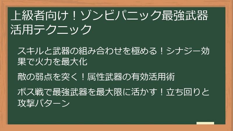 上級者向け！ゾンビパニック最強武器活用テクニック