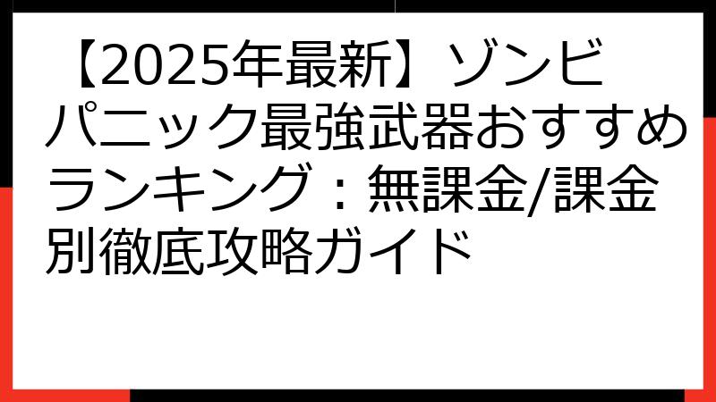 【2025年最新】ゾンビパニック最強武器おすすめランキング：無課金/課金別徹底攻略ガイド