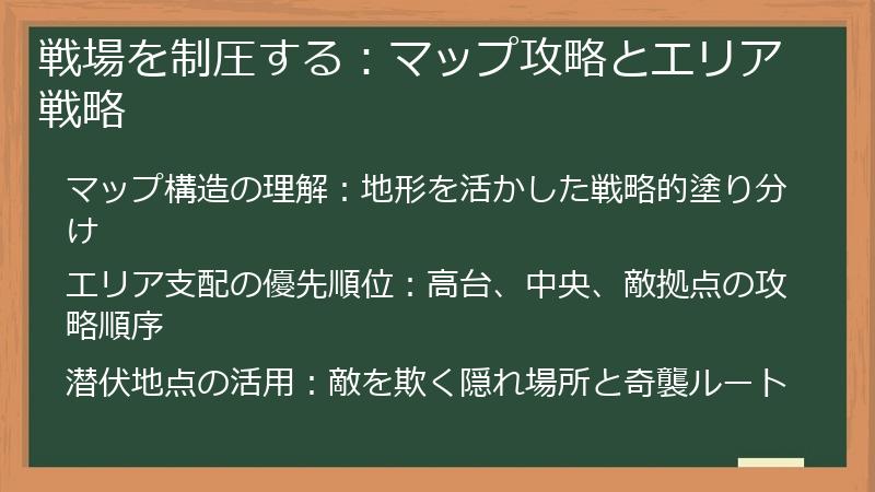 戦場を制圧する：マップ攻略とエリア戦略