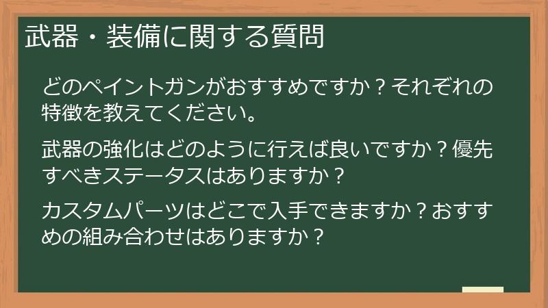 武器・装備に関する質問