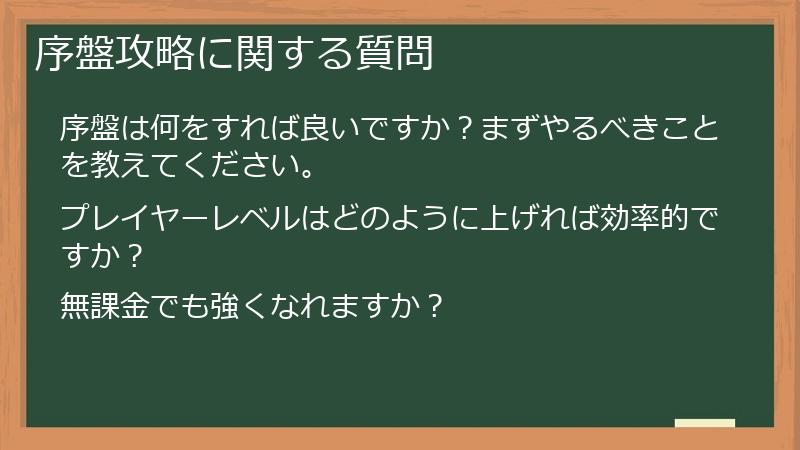序盤攻略に関する質問