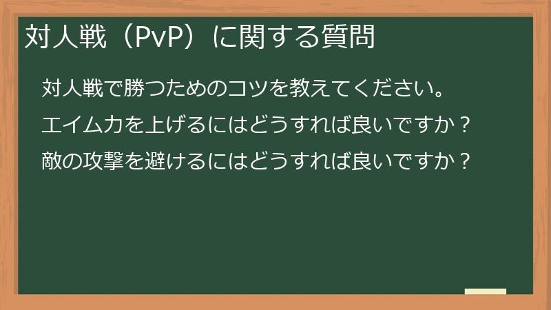 対人戦(PvP)に関する質問