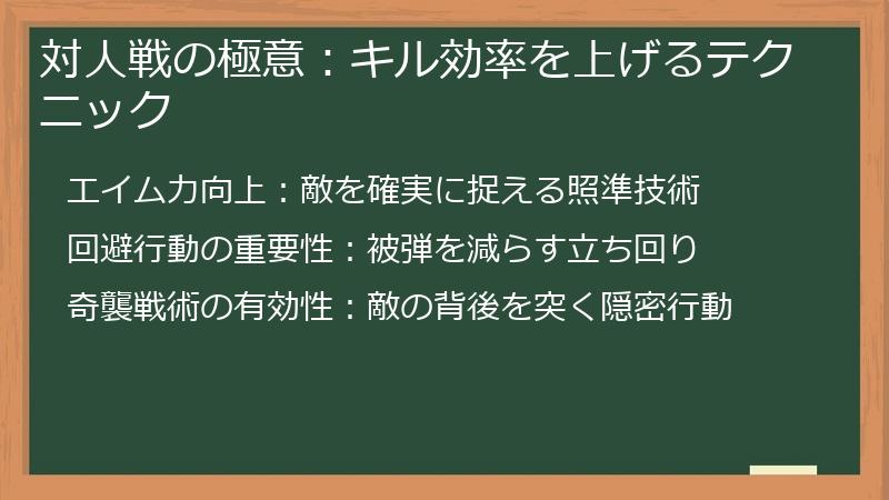 対人戦の極意：キル効率を上げるテクニック