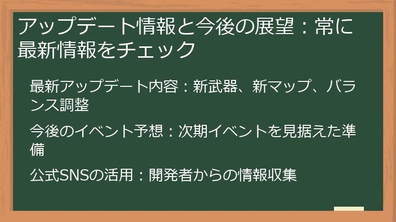 アップデート情報と今後の展望：常に最新情報をチェック