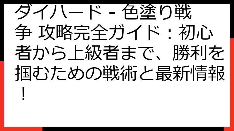 ダイハード - 色塗り戦争 攻略完全ガイド：初心者から上級者まで、勝利を掴むための戦術と最新情報！
