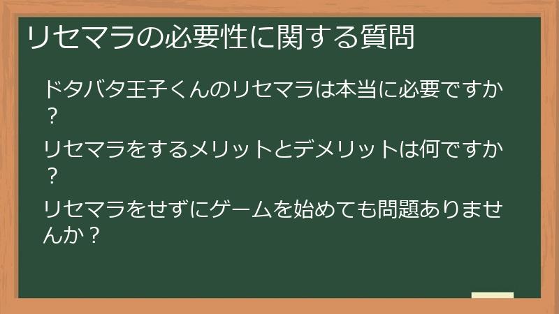 リセマラの必要性に関する質問