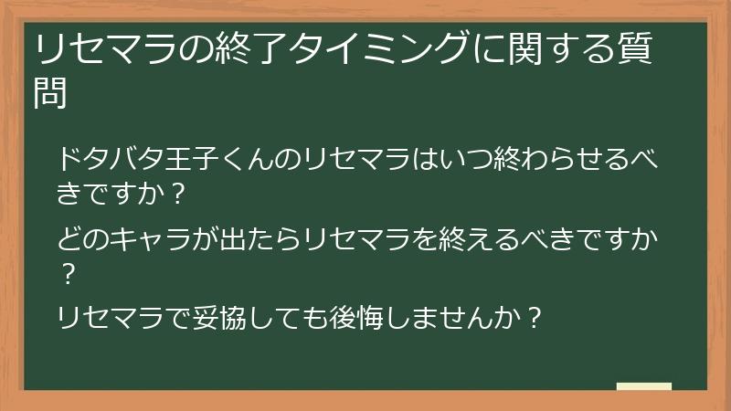 リセマラの終了タイミングに関する質問