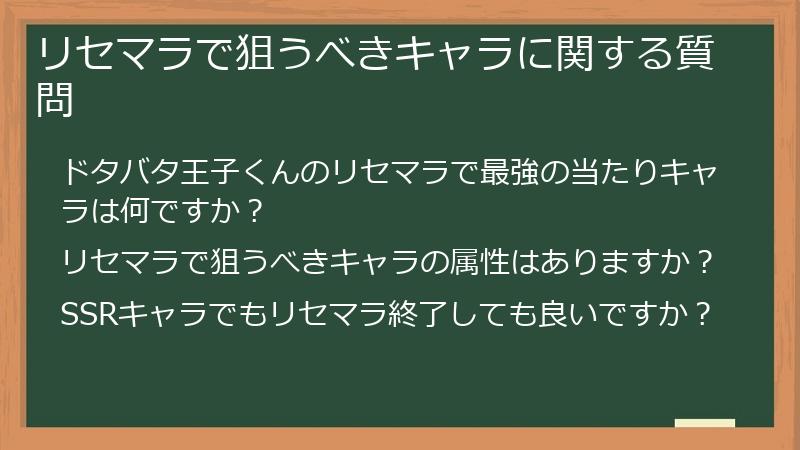 リセマラで狙うべきキャラに関する質問