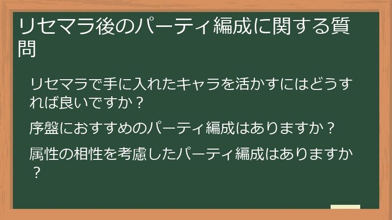 リセマラ後のパーティ編成に関する質問
