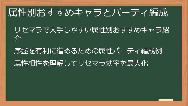 属性別おすすめキャラとパーティ編成