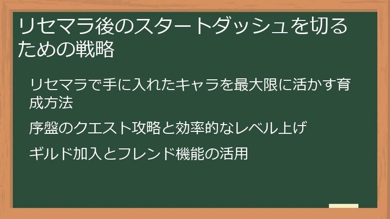 リセマラ後のスタートダッシュを切るための戦略