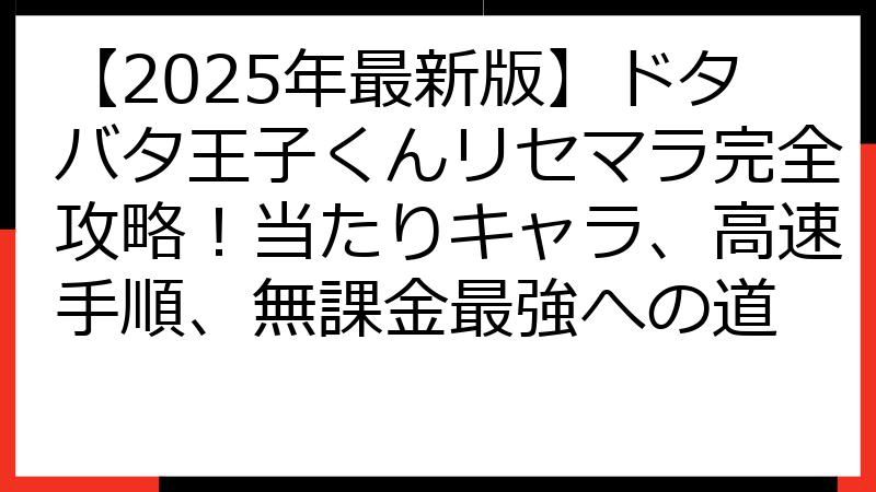 【2025年最新版】ドタバタ王子くんリセマラ完全攻略！当たりキャラ、高速手順、無課金最強への道