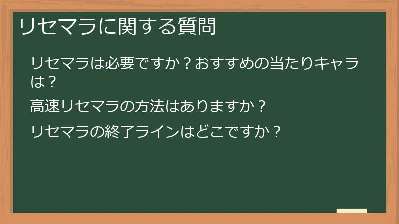 リセマラに関する質問