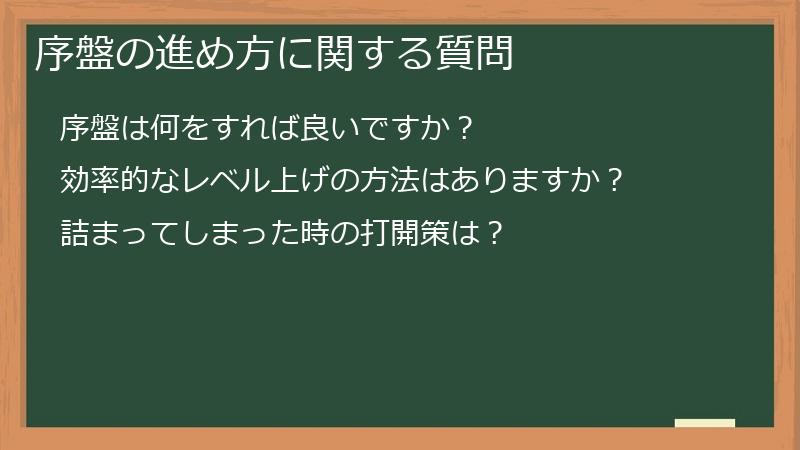 序盤の進め方に関する質問