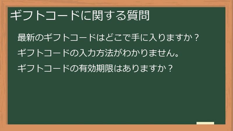 ギフトコードに関する質問