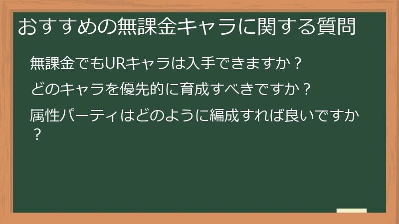 おすすめの無課金キャラに関する質問
