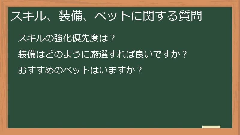 スキル、装備、ペットに関する質問