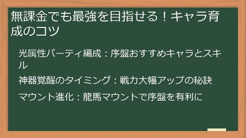 無課金でも最強を目指せる！キャラ育成のコツ