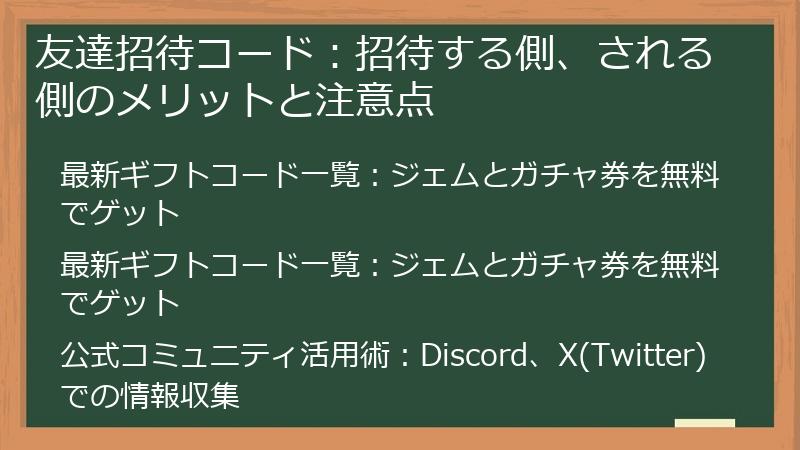 友達招待コード：招待する側、される側のメリットと注意点