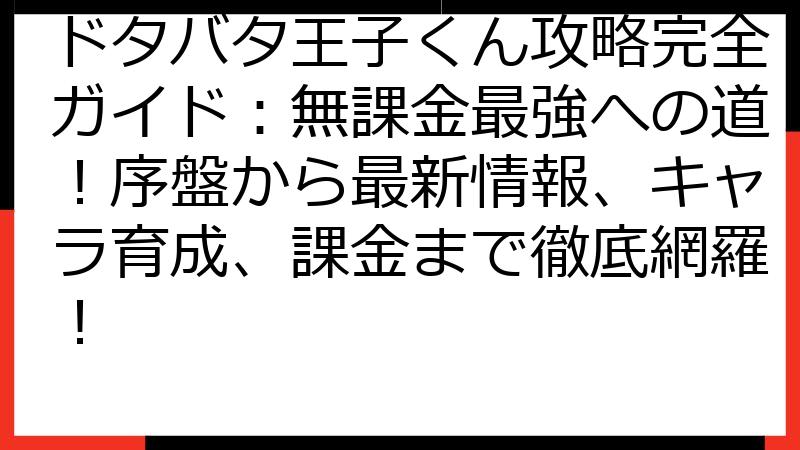ドタバタ王子くん攻略完全ガイド：無課金最強への道！序盤から最新情報、キャラ育成、課金まで徹底網羅！