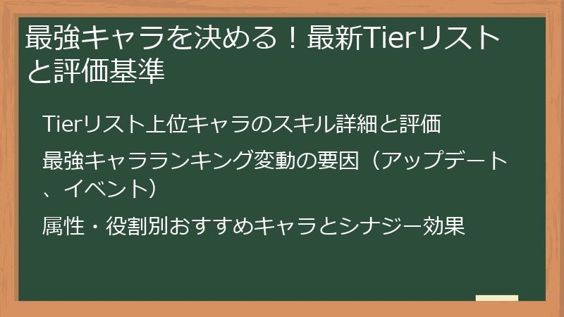 最強キャラを決める！最新Tierリストと評価基準
