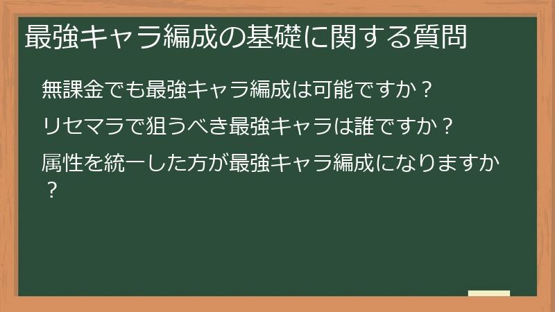 最強キャラ編成の基礎に関する質問