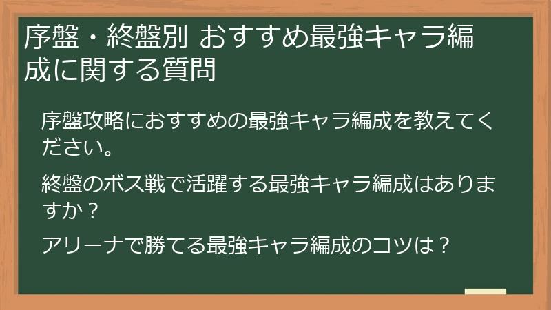 序盤・終盤別 おすすめ最強キャラ編成に関する質問