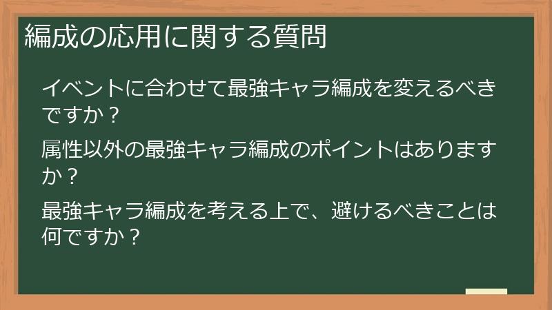 編成の応用に関する質問