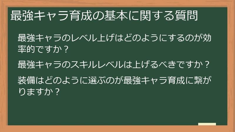 最強キャラ育成の基本に関する質問