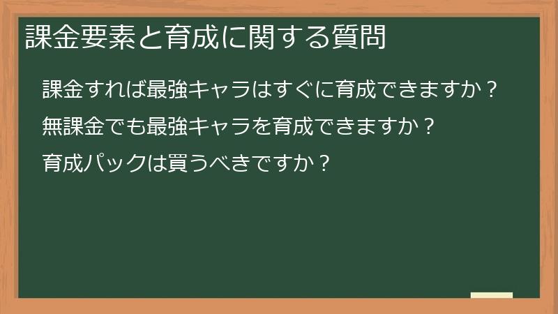課金要素と育成に関する質問