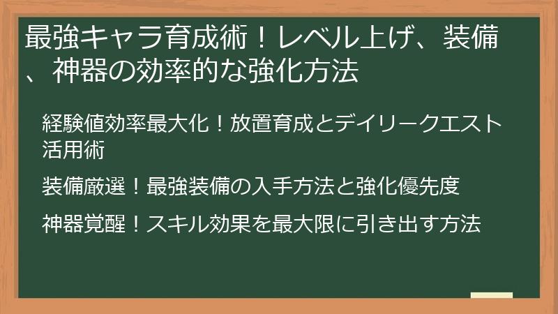 最強キャラ育成術！レベル上げ、装備、神器の効率的な強化方法