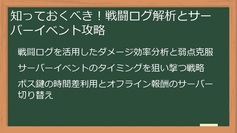知っておくべき！戦闘ログ解析とサーバーイベント攻略