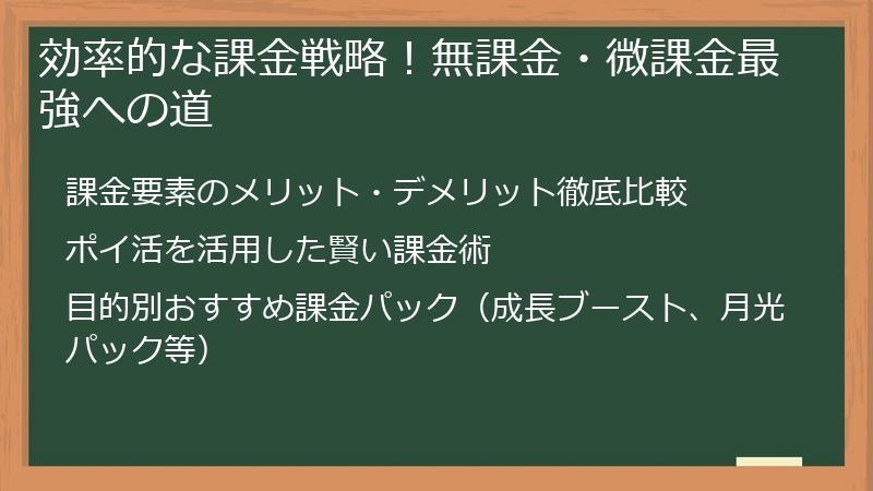 効率的な課金戦略！無課金・微課金最強への道