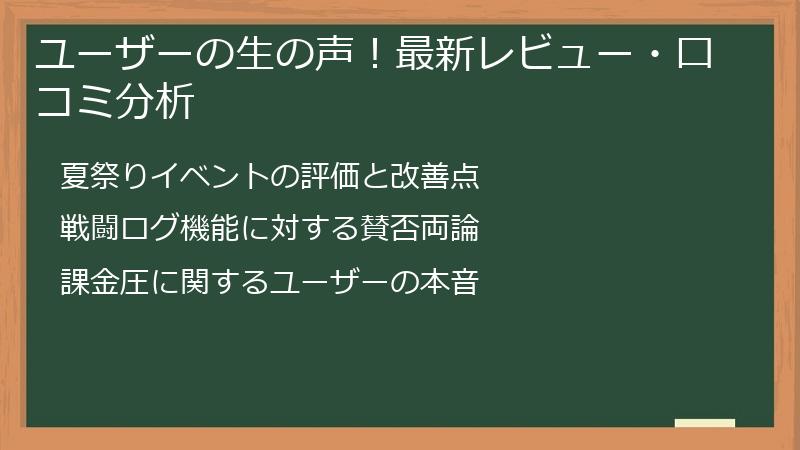 ユーザーの生の声！最新レビュー・口コミ分析