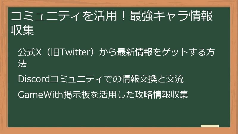 コミュニティを活用！最強キャラ情報収集