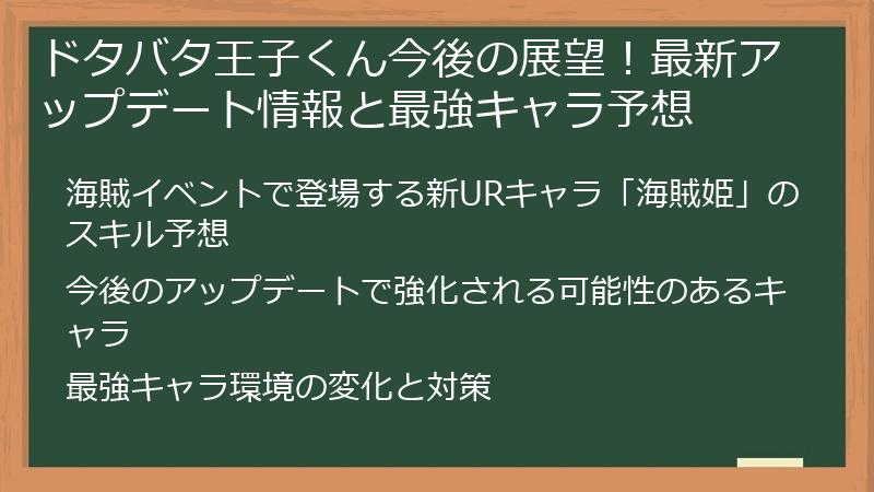 ドタバタ王子くん今後の展望!最新アップデート情報と最強キャラ予想