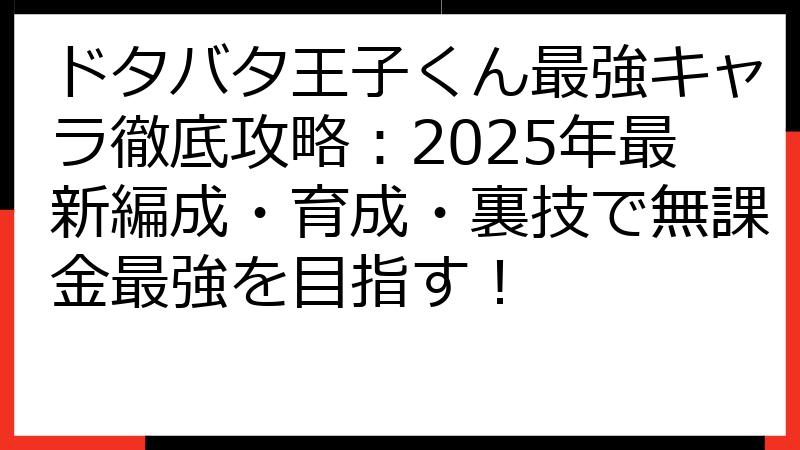 ドタバタ王子くん最強キャラ徹底攻略：2025年最新編成・育成・裏技で無課金最強を目指す！