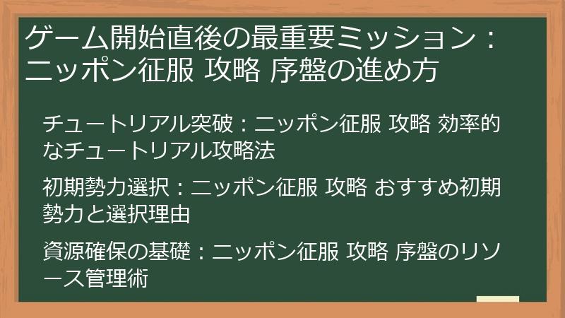 ゲーム開始直後の最重要ミッション：ニッポン征服 攻略 序盤の進め方