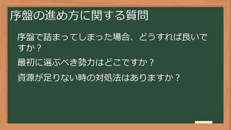 序盤の進め方に関する質問