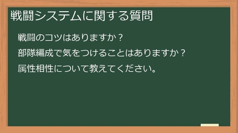 戦闘システムに関する質問