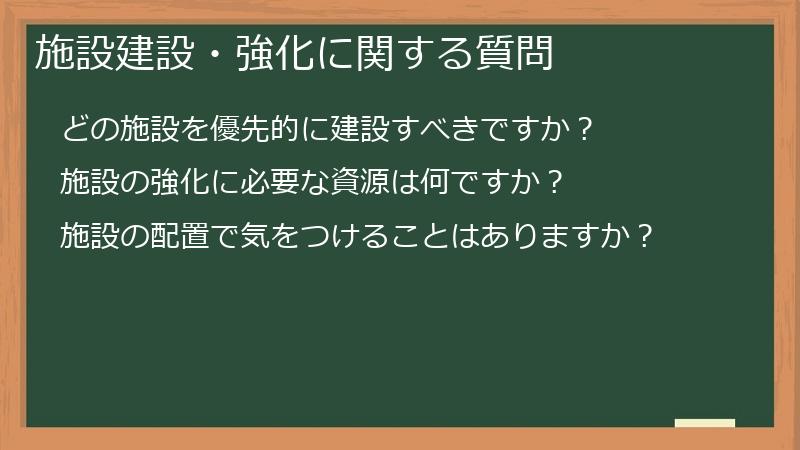 施設建設・強化に関する質問