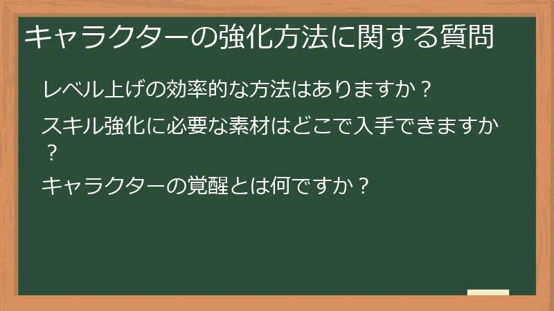 キャラクターの強化方法に関する質問