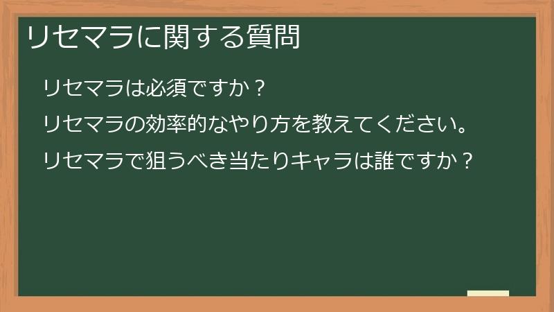 リセマラに関する質問