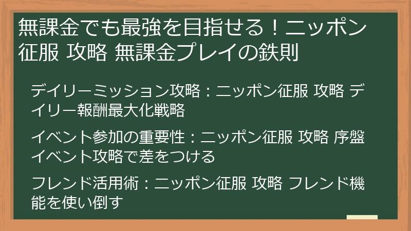 無課金でも最強を目指せる！ニッポン征服 攻略 無課金プレイの鉄則
